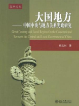 大国地方：中国中央与地方关系宪政研究 (宪政论丛)