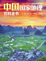 中国国家地理百科全书：广东、广西、海南、重庆