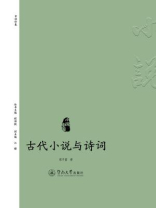 小说中国·古代小说与诗词