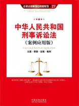 中华人民共和国刑事诉讼法：立案·管辖·证据·裁判（案例应用版）