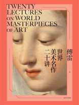 世界美术名作二十讲