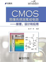 CMOS图像传感器集成电路：原理、设计和应用