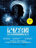 记忆宫殿：130小时成就超级记忆力
