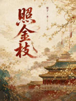 照金枝