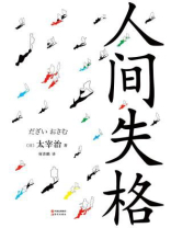 人间失格 人间失格