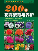 200种花卉繁育与养护