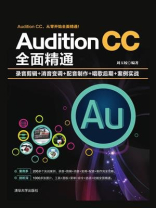 Audition CC全面精通：录音剪辑+消音变调+配音制作+唱歌后期+案例实战