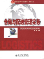 仓储与配送管理实务（全国高职高专规划教材·物流系列）