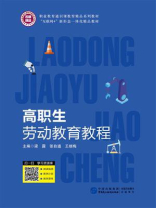 高职生劳动教育教程