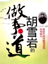 胡雪岩的做事之道