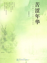 苦涩年华