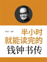 半小时就能读完的钱钟书传
