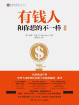 有钱人和你想的不一样 有钱人和你想的不一样