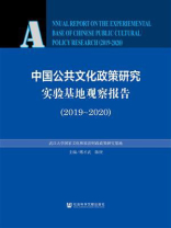 中国公共文化政策研究实验基地观察报告（2019～2020）