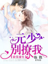 最强重生：元少，别撩我