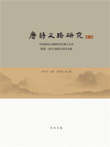 唐诗之路研究（第一辑）：中国唐诗之路研究会成立大会暨第一次学术研讨会论文集