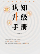 认知升级手册