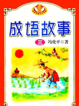 中华成语故事三