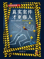 真实案件才更瘆人