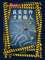 真实案件才更瘆人