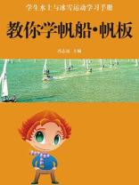 教你学帆船帆板