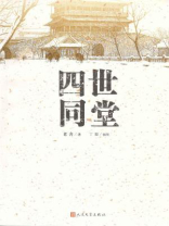 四世同堂（全二册）
