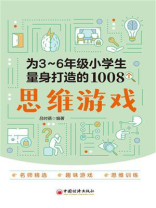 为3~6年级小学生量身打造的1008个思维游戏