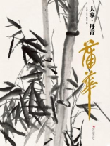 蒲华（大家·丹青）