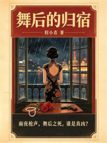 舞后的归宿