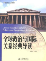 全球政治与国际关系经典导读（21世纪国家关系学系列教材）