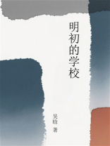 明初的学校