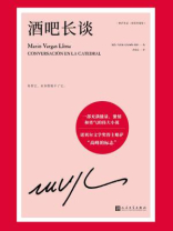 略萨作品：酒吧长谈