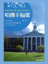 哈佛幸福课