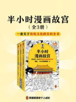 半小时漫画故宫（全3册）