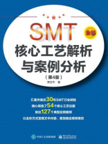 SMT核心工艺解析与案例分析（第4版）