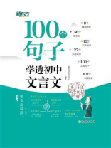100个句子学透初中文言文