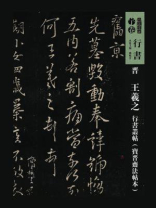 晋王羲之行书丛帖：宝晋斋法帖本