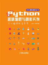 Python趣味编程与精彩实例