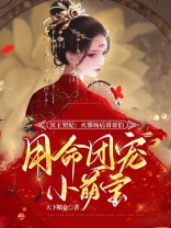 冥王契妃:火葬场后哥哥们用命团宠小萌宝 冥王契妃:火葬场后哥哥们用命团宠小萌宝