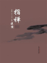指禅医案