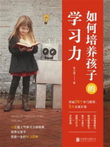 如何培养孩子的学习力