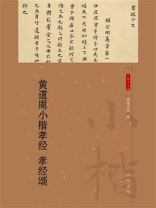 黄道周小楷孝经 孝经颂（小楷名品选）