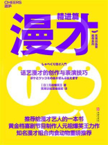漫才（精进篇）：话艺漫才的创作与表演技巧