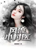 风流小村医