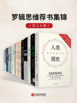 罗辑思维荐书集锦（全24册）