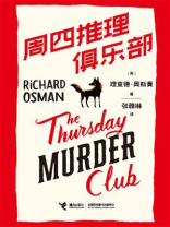 周四推理俱乐部