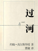 过河