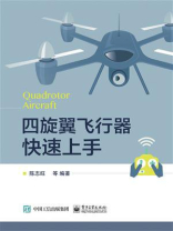 四旋翼飞行器快速上手