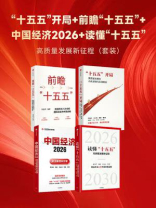 “十五五”开局+前瞻“十五五”+中国经济2026+读懂“十五五”（套装共4册）