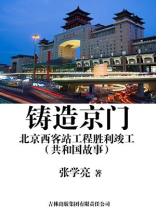 铸造京门：北京西客站工程胜利竣工